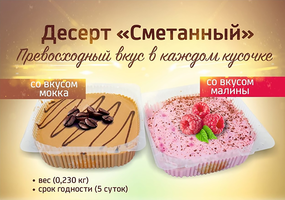 Новинка: сметанные десерты "Малина" и "Мокка"