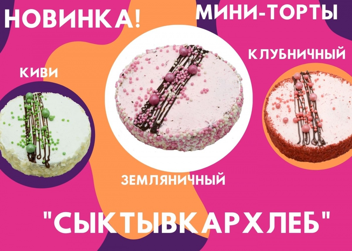 Новинка: мини-торты со вкусом земляники, киви и клубники! 